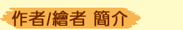 作者/繪者簡介