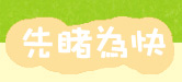 先睹為快