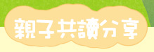 親子共讀分享