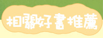 相關好書推薦