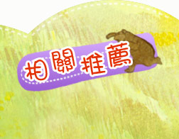相關推薦