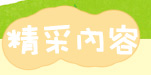 精采內容
