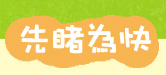 先睹為快