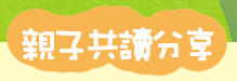 親子共讀分享